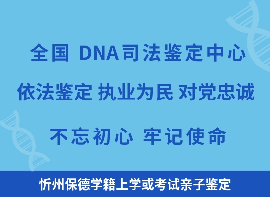 忻州保德学籍上学或考试亲子鉴定