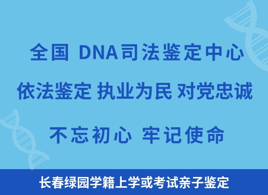 长春绿园学籍上学或考试亲子鉴定