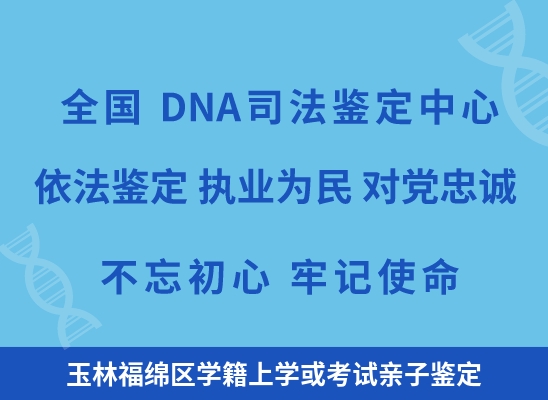 玉林福绵区学籍上学或考试亲子鉴定