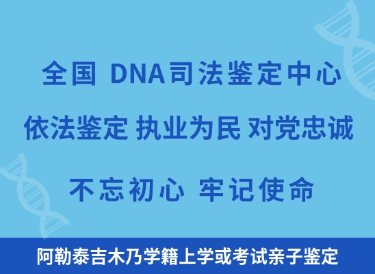 阿勒泰吉木乃学籍上学或考试亲子鉴定