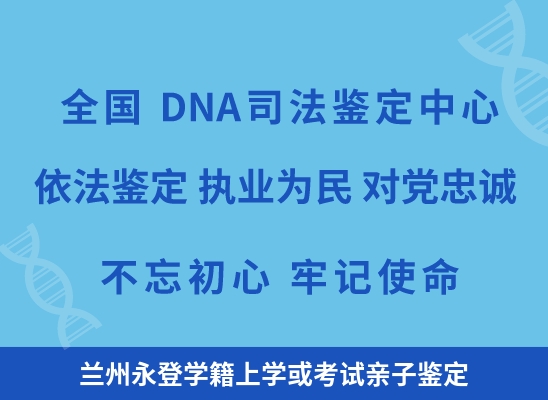 兰州永登学籍上学或考试亲子鉴定