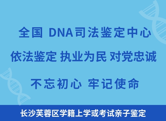 长沙芙蓉区学籍上学或考试亲子鉴定