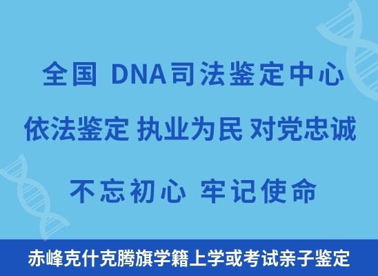 赤峰克什克腾旗学籍上学或考试亲子鉴定