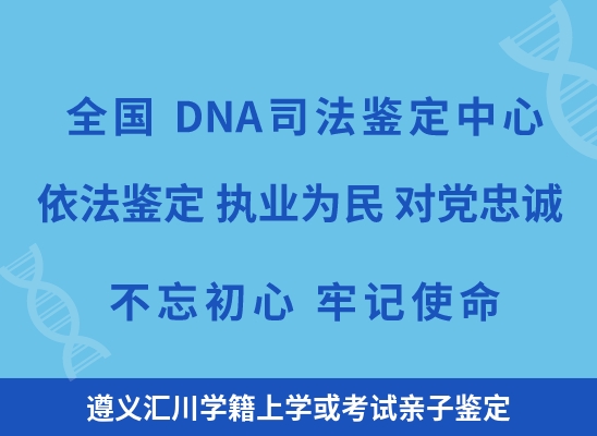 遵义汇川学籍上学或考试亲子鉴定