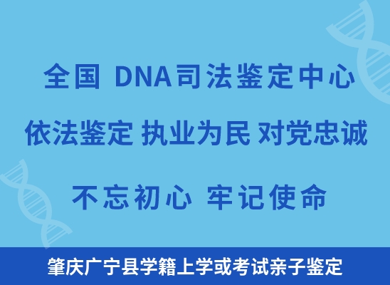 肇庆广宁县学籍上学或考试亲子鉴定