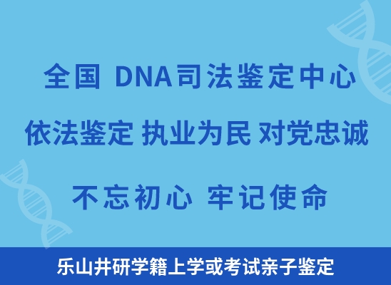 乐山井研学籍上学或考试亲子鉴定