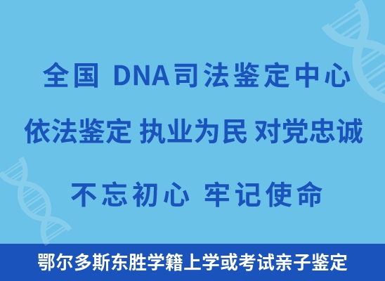 鄂尔多斯东胜学籍上学或考试亲子鉴定