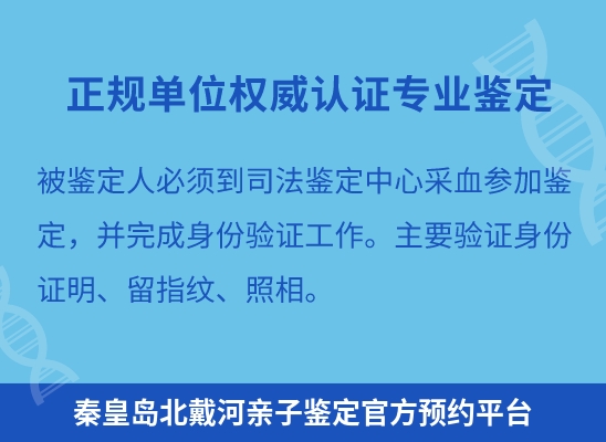 秦皇岛北戴河学籍上学或考试亲子鉴定