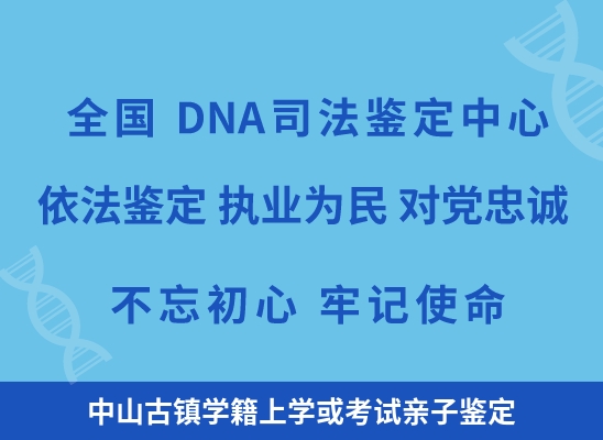 中山古镇学籍上学或考试亲子鉴定