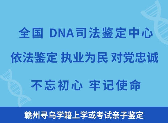 赣州寻乌学籍上学或考试亲子鉴定