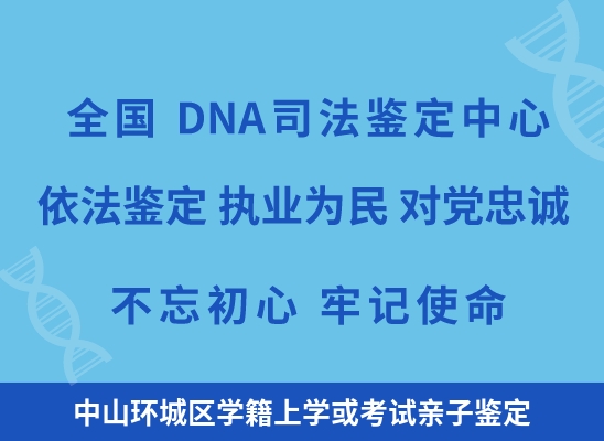 中山环城区学籍上学或考试亲子鉴定