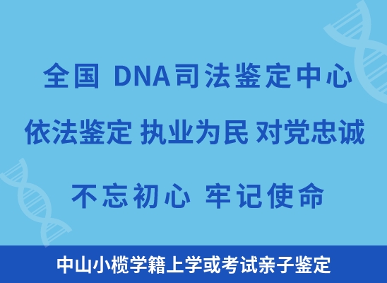 中山小榄学籍上学或考试亲子鉴定