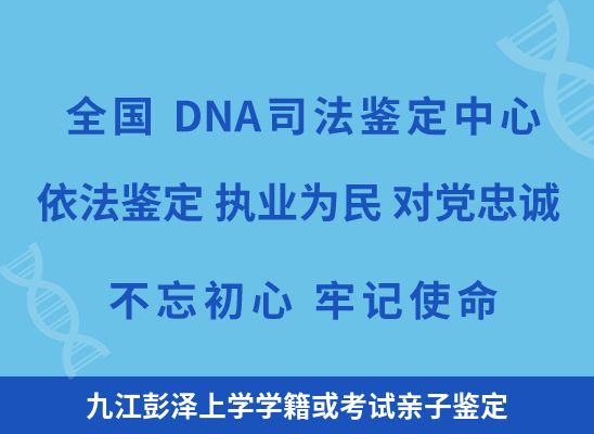 九江彭泽上学学籍或考试亲子鉴定