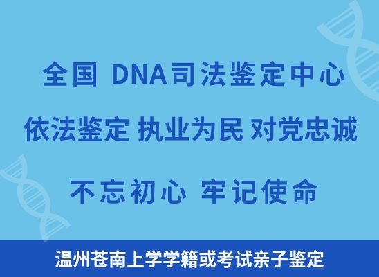 温州苍南上学学籍或考试亲子鉴定