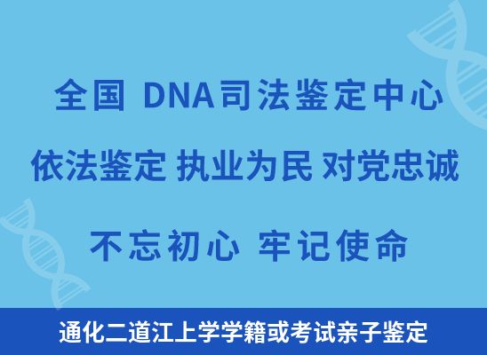 通化二道江上学学籍或考试亲子鉴定