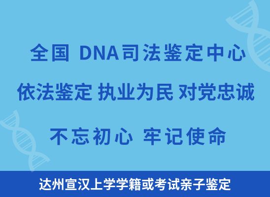 达州宣汉上学学籍或考试亲子鉴定