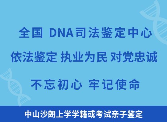 中山沙朗上学学籍或考试亲子鉴定