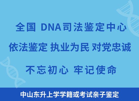 中山东升上学学籍或考试亲子鉴定