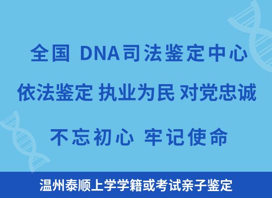 温州泰顺上学学籍或考试亲子鉴定