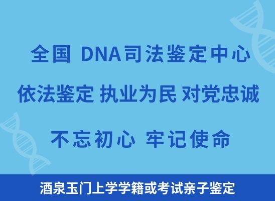 酒泉玉门上学学籍或考试亲子鉴定