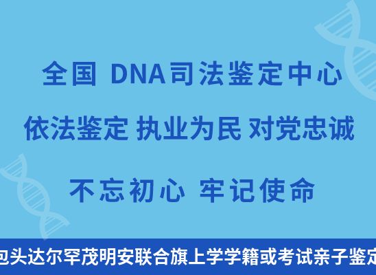 包头达尔罕茂明安联合旗上学学籍或考试亲子鉴定