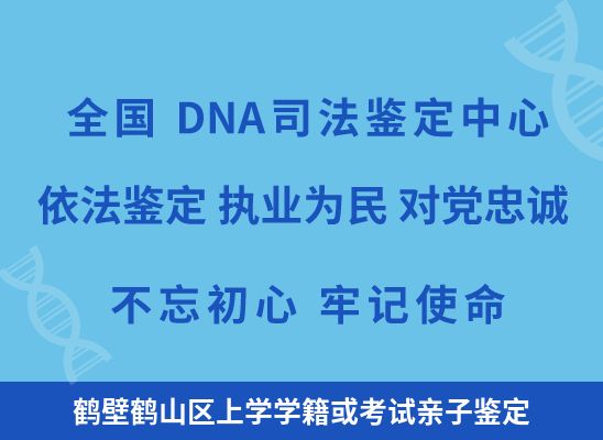 鹤壁鹤山区上学学籍或考试亲子鉴定