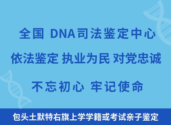 包头土默特右旗上学学籍或考试亲子鉴定