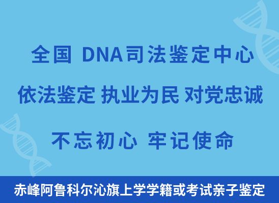 赤峰阿鲁科尔沁旗上学学籍或考试亲子鉴定