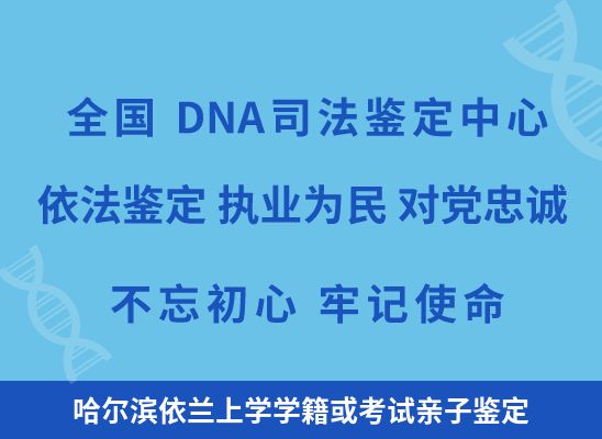 哈尔滨依兰上学学籍或考试亲子鉴定