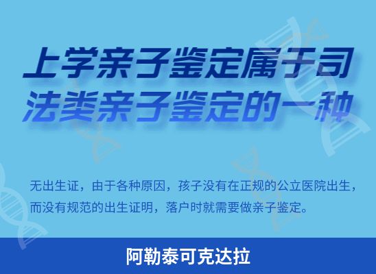 阿勒泰可克达拉上学学籍或考试亲子鉴定