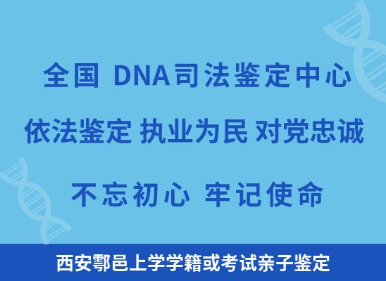 西安鄠邑上学学籍或考试亲子鉴定