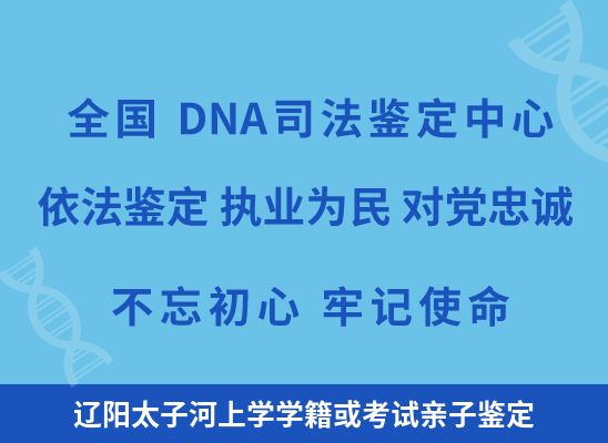 辽阳太子河上学学籍或考试亲子鉴定