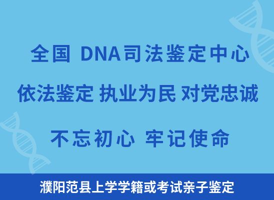 濮阳范县上学学籍或考试亲子鉴定