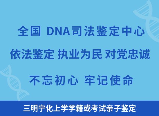 三明宁化上学学籍或考试亲子鉴定