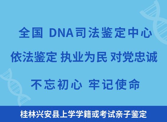 桂林兴安县上学学籍或考试亲子鉴定