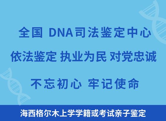 海西格尔木上学学籍或考试亲子鉴定