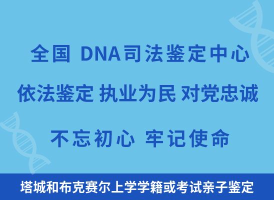 塔城和布克赛尔上学学籍或考试亲子鉴定