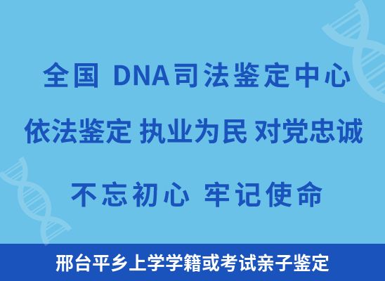 邢台平乡上学学籍或考试亲子鉴定