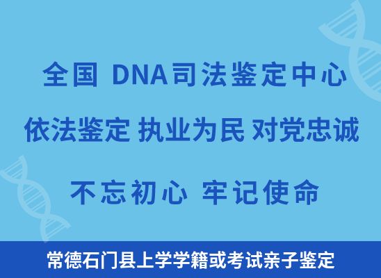 常德石门县上学学籍或考试亲子鉴定