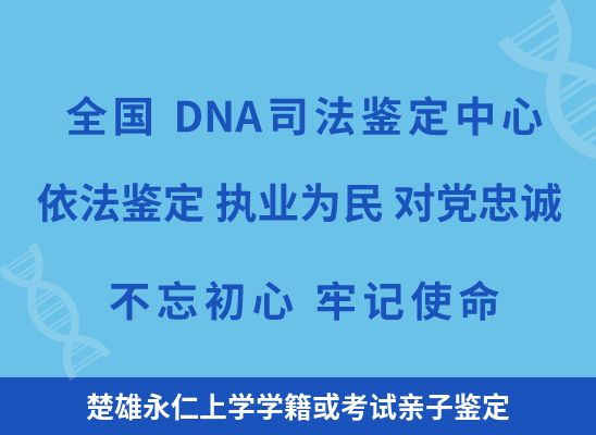 楚雄永仁上学学籍或考试亲子鉴定