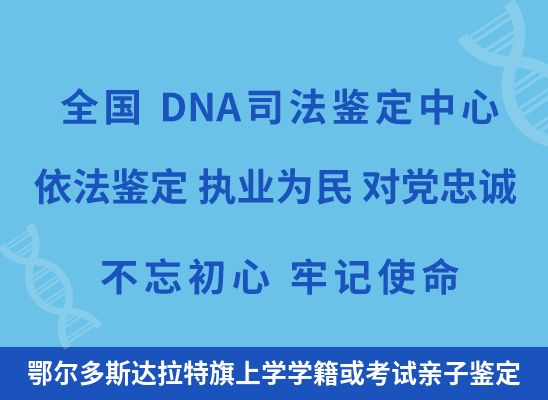 鄂尔多斯达拉特旗上学学籍或考试亲子鉴定