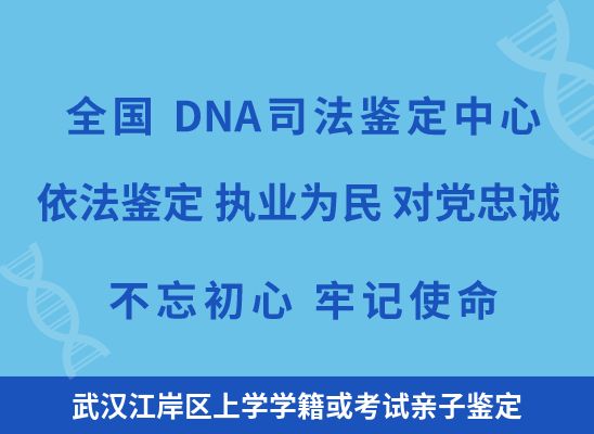 武汉江岸区上学学籍或考试亲子鉴定