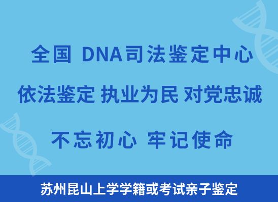 苏州昆山上学学籍或考试亲子鉴定