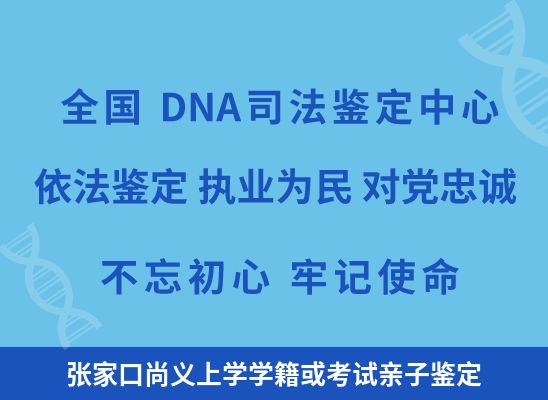 张家口尚义上学学籍或考试亲子鉴定