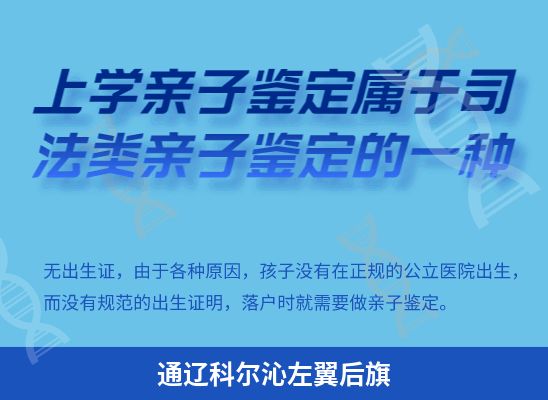 通辽科尔沁左翼后旗上学学籍或考试亲子鉴定