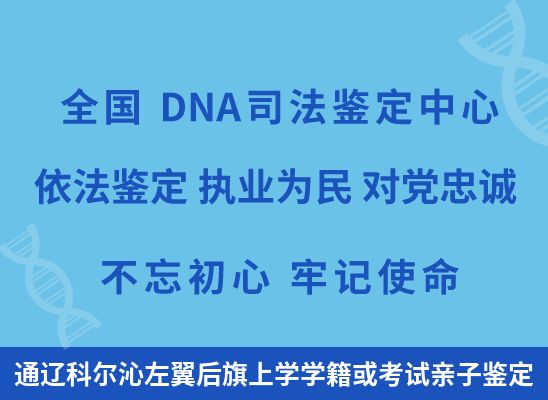 通辽科尔沁左翼后旗上学学籍或考试亲子鉴定