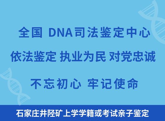 石家庄井陉矿上学学籍或考试亲子鉴定