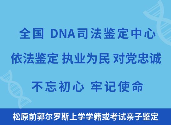 松原前郭尔罗斯上学学籍或考试亲子鉴定