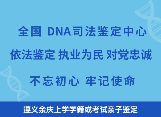 遵义余庆上学学籍或考试亲子鉴定