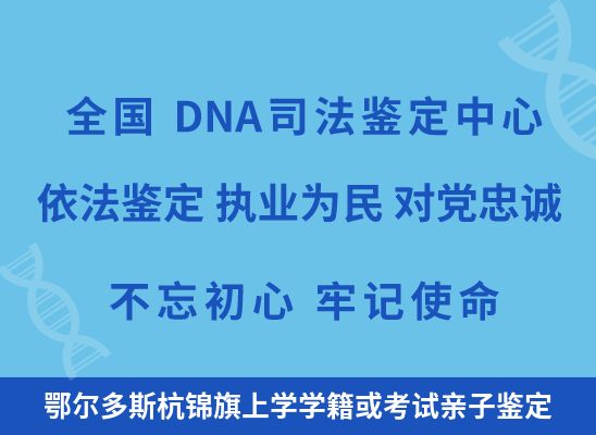 鄂尔多斯杭锦旗上学学籍或考试亲子鉴定